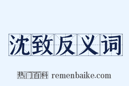 沈致反义词是什么意思的图片